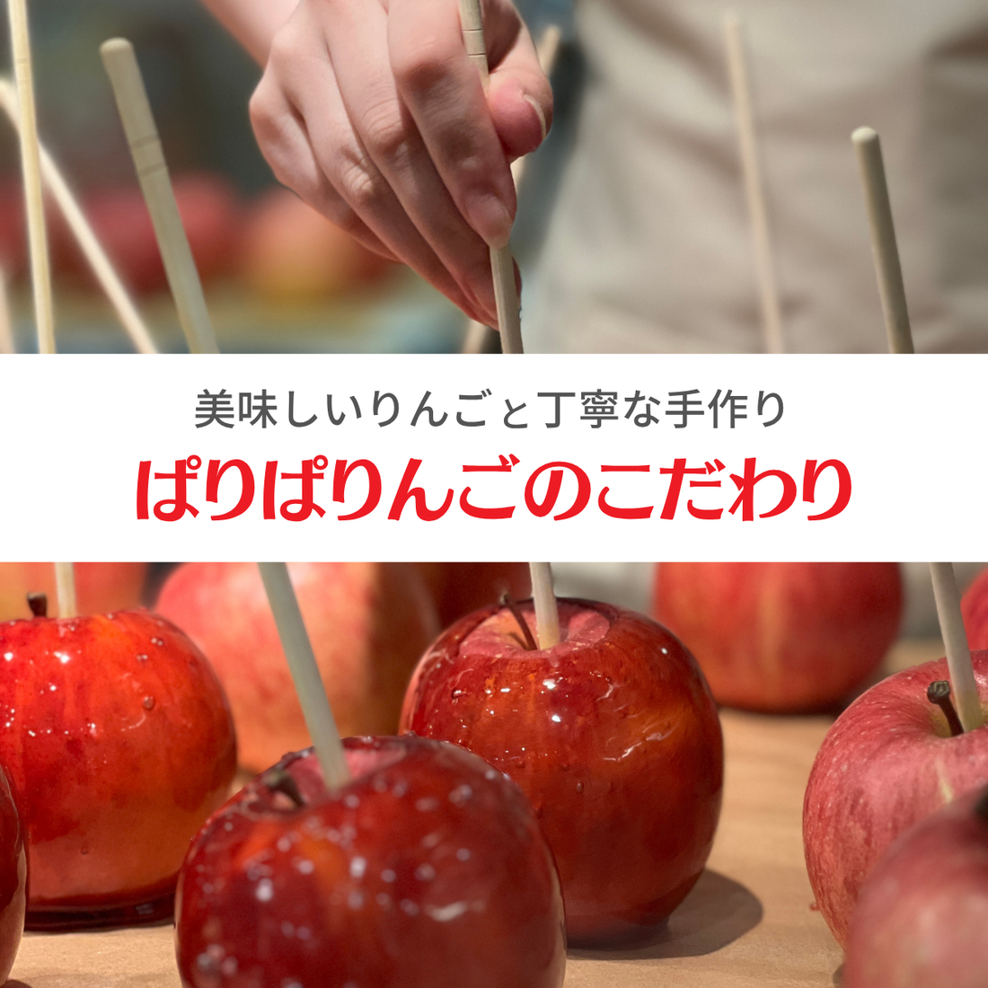ぱりぱりんごのこだわり