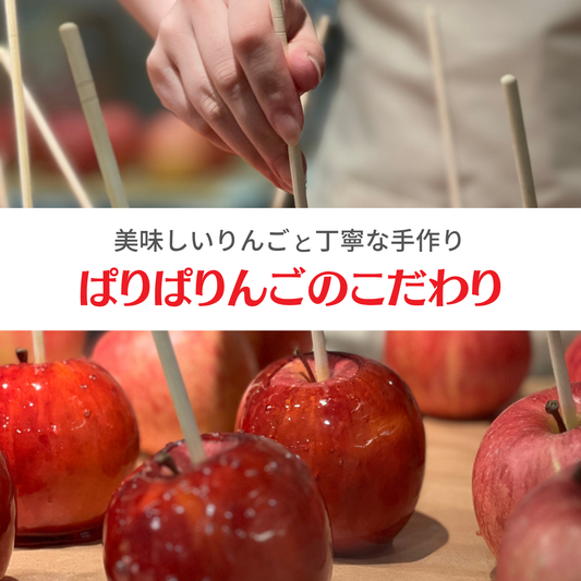 ぱりぱりんごのこだわり
