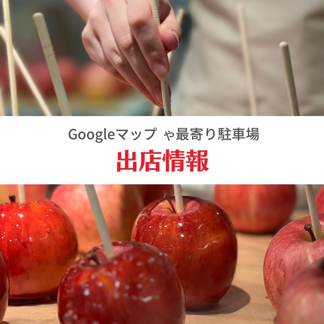 出店情報🍎