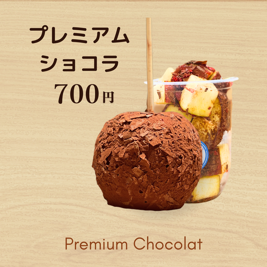プレミアムショコラ