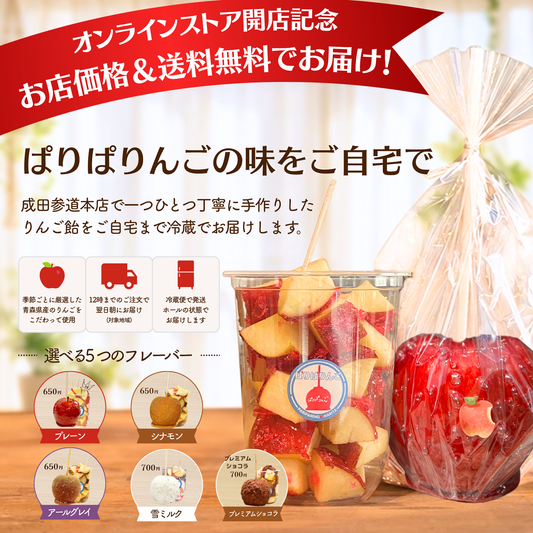 【オープン記念】【4個以上で送料無料】りんご飴（ホール）がお店価格｜青森県産有袋ふじ使用｜オンラインストアオープン記念！