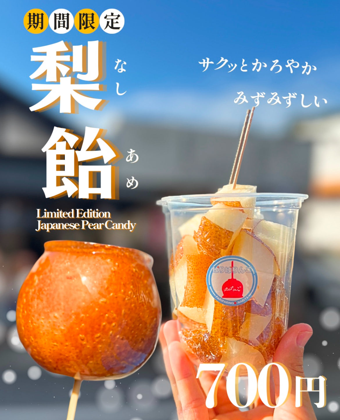 梨飴
